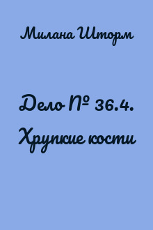 Дело № 36.4. Хрупкие кости