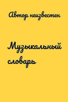 Музыкальный словарь