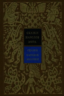 Сказки народов Америки