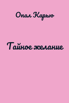Тайное желание