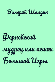 Фернейский мудрец или пешки Большой Игры