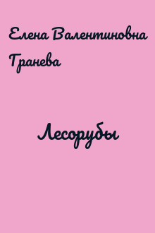 Лесорубы