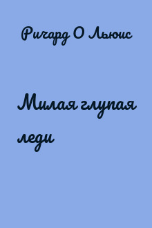 Милая глупая леди