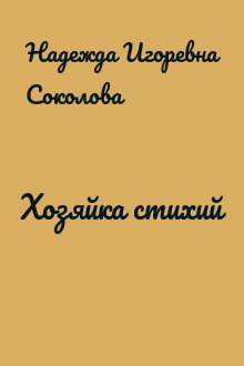 Хозяйка стихий