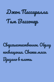 Сверхъестественное. Обряд посвящения. Свежее мясо. Врезано в плоть