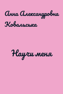 Научи меня