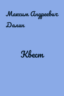 Квест