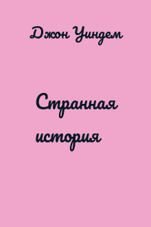 Странная история
