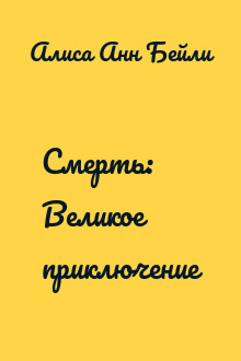 Смерть: Великое приключение