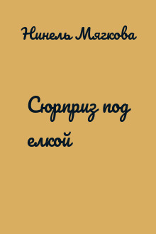 Сюрприз под елкой