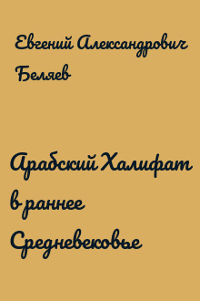 Арабский Халифат в раннее Средневековье