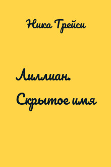 Лиллиан. Скрытое имя