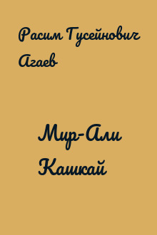 Мир-Али Кашкай