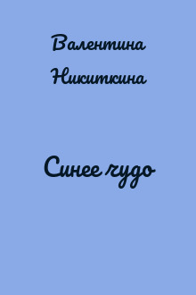 Синее чудо