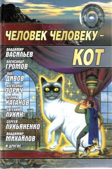 Человек человеку — кот