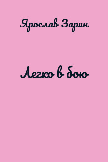 Легко в бою