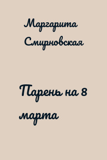 Парень на 8 марта