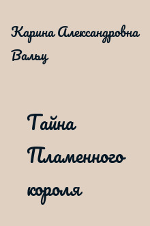 Тайна Пламенного короля