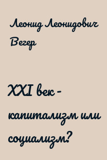 XXI век - капитализм или социализм?