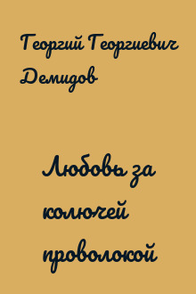 Любовь за колючей проволокой