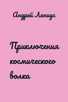 Приключения космического волка