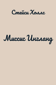 Миссис Ингланд