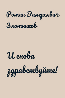И снова здравствуйте!