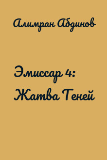 Эмиссар 4: Жатва Теней