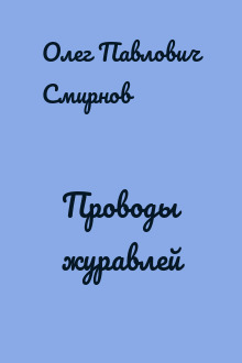 Проводы журавлей