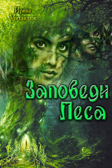 Заповеди Леса