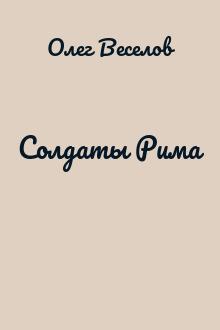 Солдаты Рима