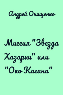 Миссия "Звезда Хазарии" или "Око Кагана"