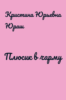 Плюсик в чарму