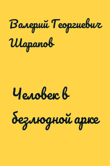 Человек в безлюдной арке