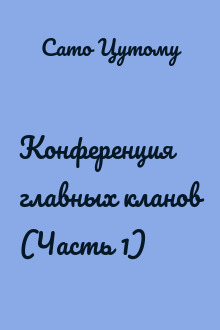 Конференция главных кланов (Часть 1)
