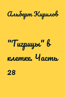 "Тигрицы" в клетке. Часть 28