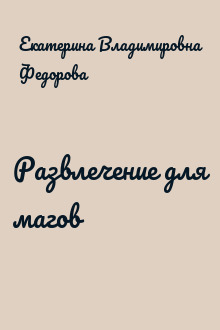 Развлечение для магов