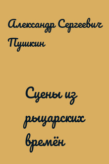 Сцены из рыцарских времён