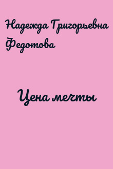 Цена мечты