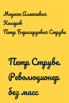 Петр Струве. Революционер без масс