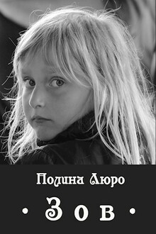 Зов [СИ]