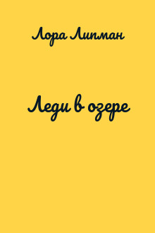 Леди в озере