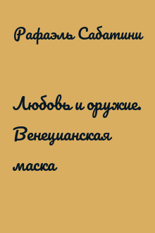 Любовь и оружие. Венецианская маска