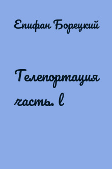 Телепортация часть. l