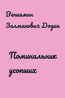 Поминальник усопших