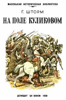 На поле Куликовом