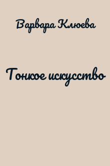 Тонкое искусство