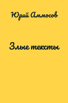 Злые тексты