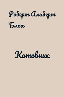 Котовник