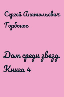 Дом среди звезд. Книга 4